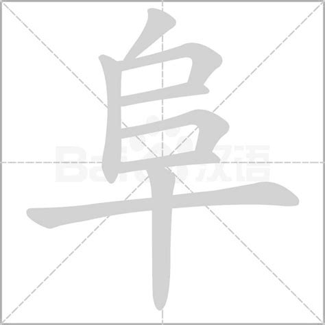 阜部首的繁體字|部首為阜的字